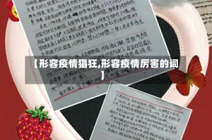 【形容疫情猖狂,形容疫情厉害的词】