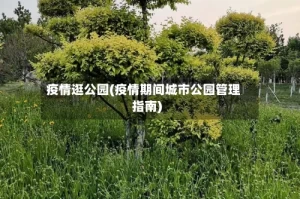 疫情逛公园(疫情期间城市公园管理指南)