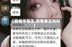 【疫情中毒王,疫情毒王判刑】