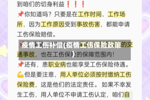 疫情工伤补偿(疫情工伤保险政策)