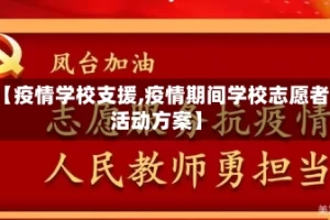 【疫情学校支援,疫情期间学校志愿者活动方案】