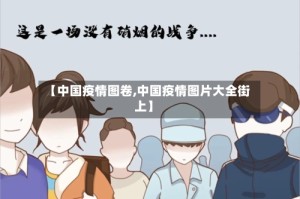 【中国疫情图卷,中国疫情图片大全街上】
