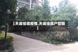 【天成佳境疫情,天成佳境户型图】