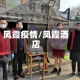 凤霞疫情/凤霞酒店