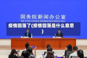疫情回落了(疫情回落是什么意思)