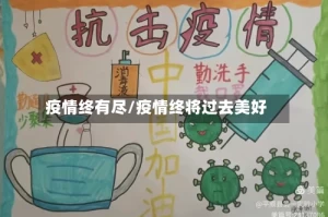 疫情终有尽/疫情终将过去美好