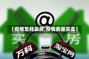 【疫情怎样卖房,疫情房屋买卖】