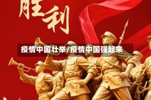 疫情中国壮举/疫情中国强起来