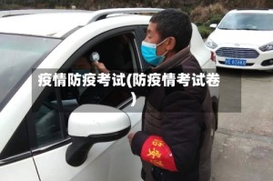 疫情防疫考试(防疫情考试卷)