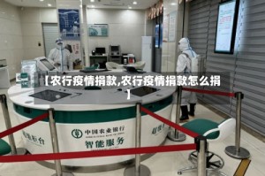 【农行疫情捐款,农行疫情捐款怎么捐】