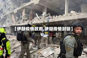 【伊朗疫情政府,伊朗疫情封锁】