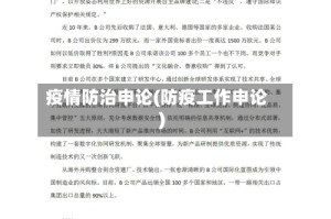 疫情防治申论(防疫工作申论)