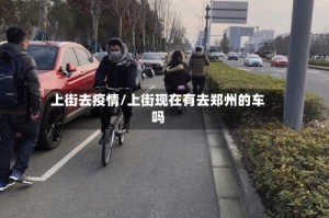 上街去疫情/上街现在有去郑州的车吗