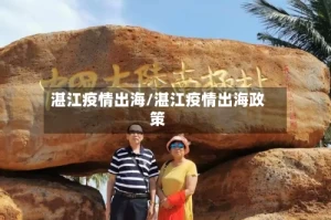 湛江疫情出海/湛江疫情出海政策