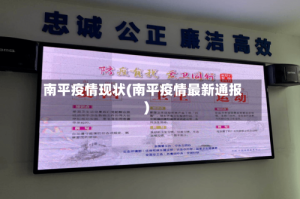 南平疫情现状(南平疫情最新通报)