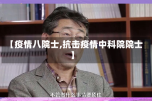 【疫情八院士,抗击疫情中科院院士】