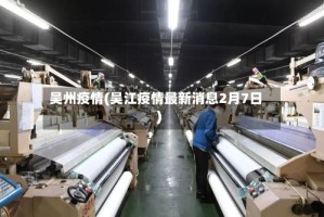 吴州疫情(吴江疫情最新消息2月7日)