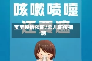 宝宝疫情预防/婴儿防疫措施