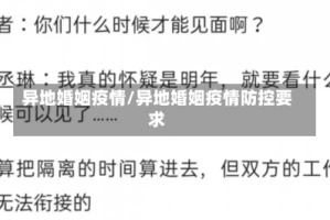 异地婚姻疫情/异地婚姻疫情防控要求