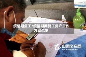 疫情期复工/疫情期间复工复产工作方案范本
