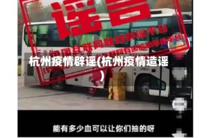 杭州疫情辟谣(杭州疫情造谣)