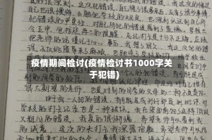 疫情期间检讨(疫情检讨书1000字关于犯错)