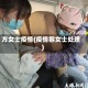 方女士疫情(疫情黎女士处理)