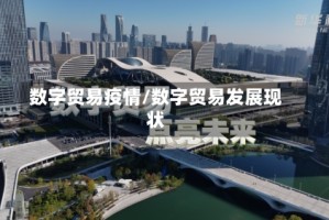 数字贸易疫情/数字贸易发展现状