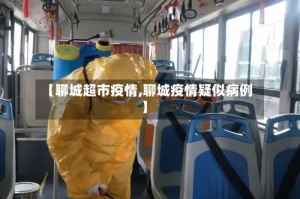 【聊城超市疫情,聊城疫情疑似病例】