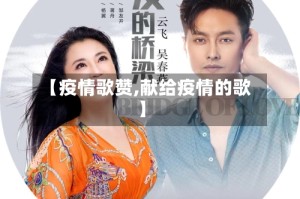 【疫情歌赞,献给疫情的歌】