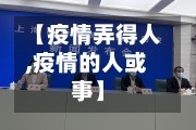 【疫情弄得人,疫情的人或事】