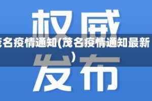 茂名疫情通知(茂名疫情通知最新)
