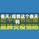 疫情这个春天/疫情这个春天会结束吗