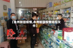 【永州新田疫情,永州新田疫情防控文件】