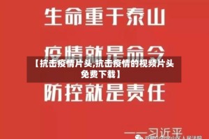 【抗击疫情片头,抗击疫情的视频片头免费下载】