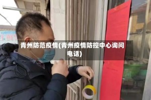 青州防范疫情(青州疫情防控中心询问电话)