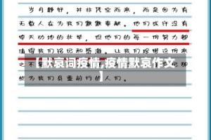 【默哀词疫情,疫情默哀作文】