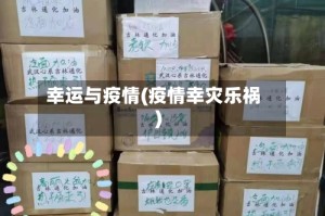 幸运与疫情(疫情幸灾乐祸)