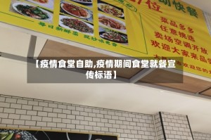 【疫情食堂自助,疫情期间食堂就餐宣传标语】
