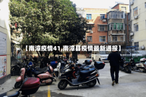 【南漳疫情41,南漳县疫情最新通报】