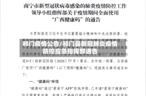祁门疫情公告/祁门县新冠肺炎疫情防控应急指挥部通告