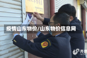 疫情山东物价/山东物价信息网