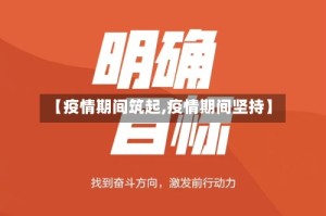 【疫情期间筑起,疫情期间坚持】