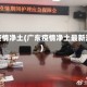 广东疫情净土(广东疫情净土最新消息)