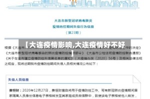 【大连疫情影响,大连疫情好不好】