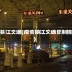 疫情镇江交通(疫情镇江交通管制情况)