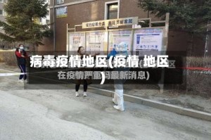 病毒疫情地区(疫情 地区)