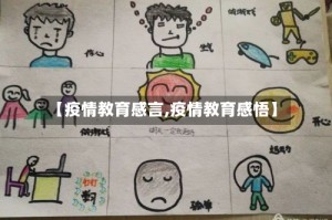 【疫情教育感言,疫情教育感悟】