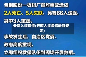 云南入境疫情(云南入境疫情最新规定)