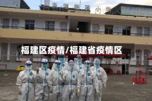 福建区疫情/福建省疫情区
